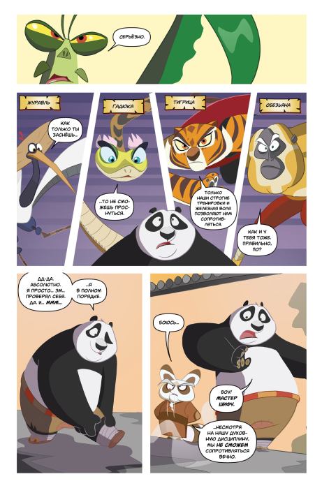 Кунг-фу панда. Выпуск 1 (Саймон  Фурман) Иллюстрация 11