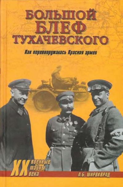 «Большой блеф» Тухачевского. Как перевооружалась Красная армия (fb2)