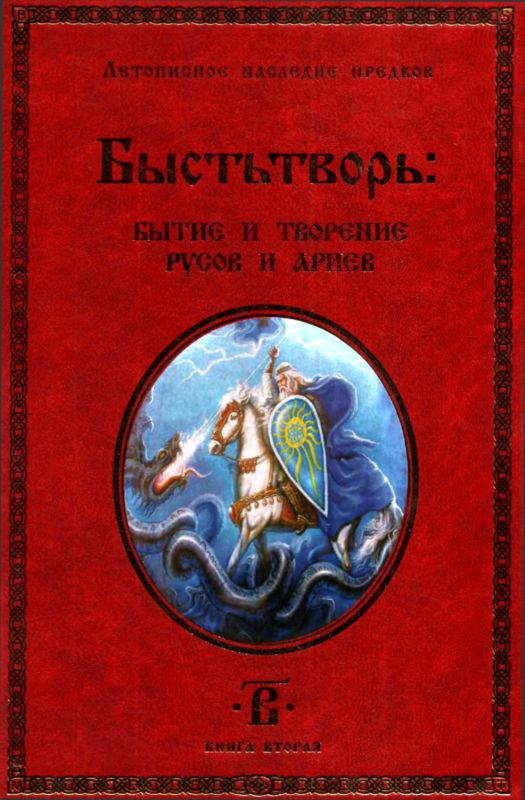 Быстьтворь: бытие и творение русов и ариев. Книга 2 (fb2)