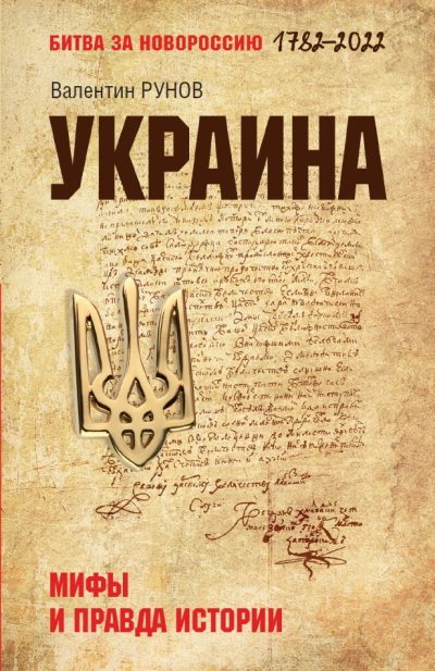 Украина. Мифы и правда истории (fb2)