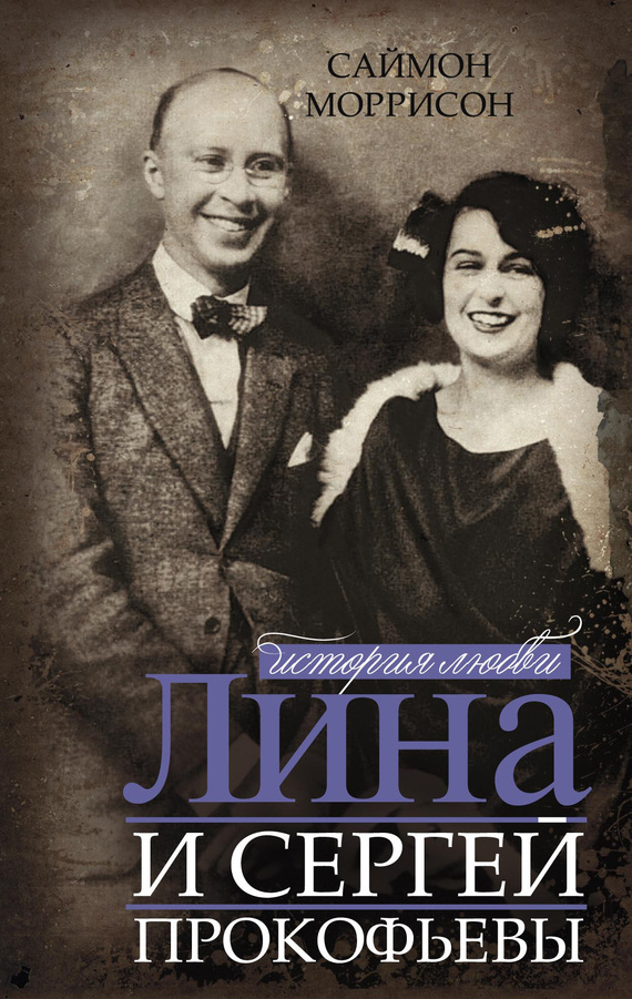 Лина и Сергей Прокофьевы. История любви (fb2)
