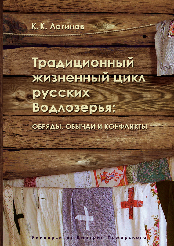 Традиционный жизненный цикл русских Водлозерья: обряды, обычаи и конфликты (fb2)