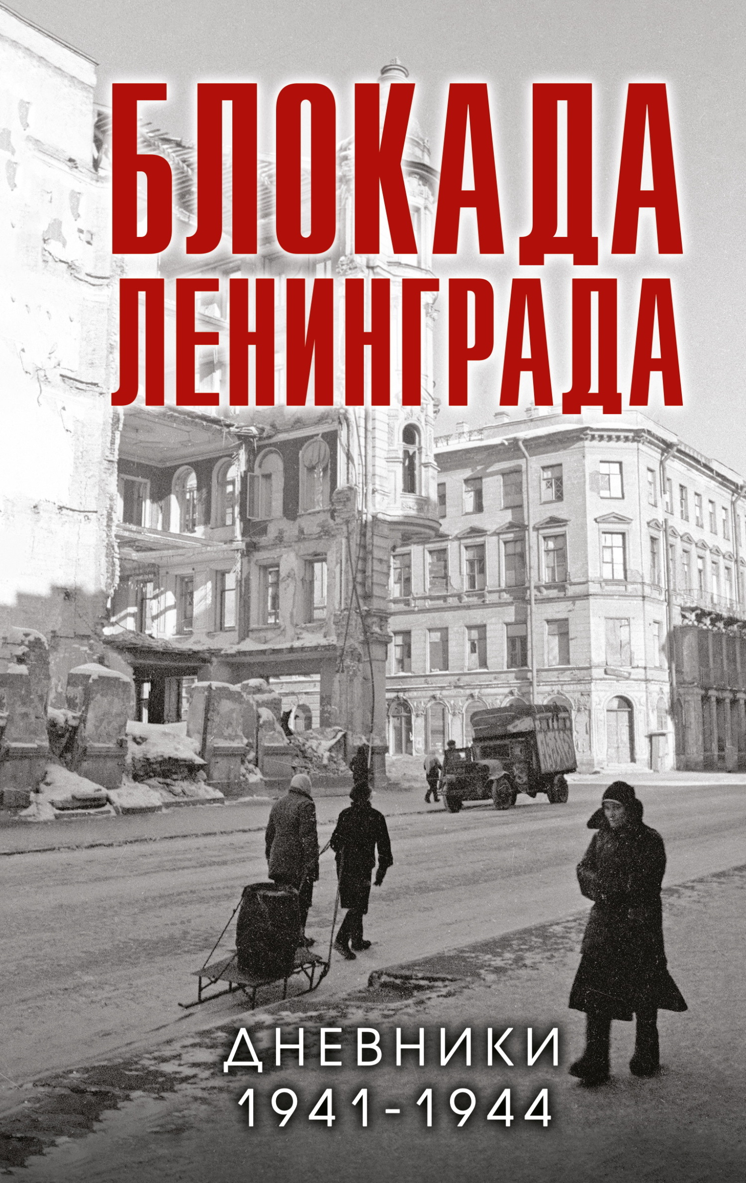Блокада Ленинграда. Дневники 1941-1944 годов (fb2)