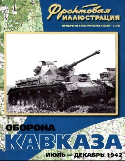 Фронтовая иллюстрация 2000 №2 - Оборона Кавказа июль-декабрь 1942 года (pdf)