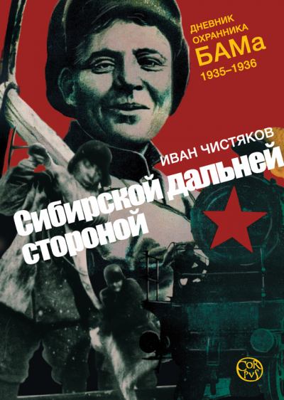 Сибирской дальней стороной. Дневник охранника БАМа, 1935-1936 (fb2)