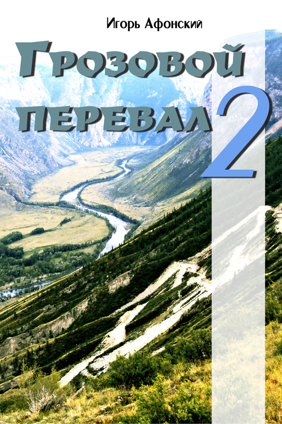 Грозовой перевал – 2 (fb2)