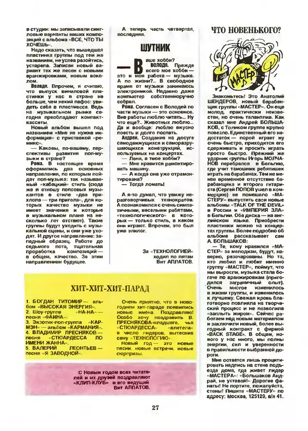 КулЛиб.   Журнал «Пионер» - Пионер, 1993 № 01. Страница № 27