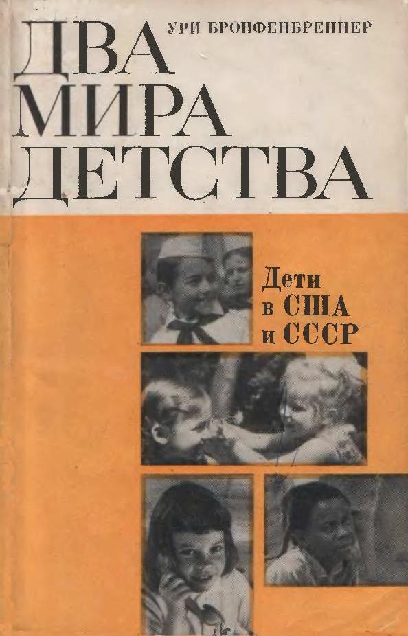 Два мира детства: дети в США и СССР (fb2)