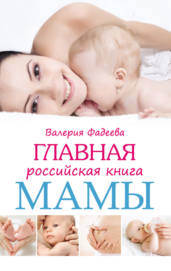 Главная российская книга мамы. Беременность. Роды. Первые годы (fb2)