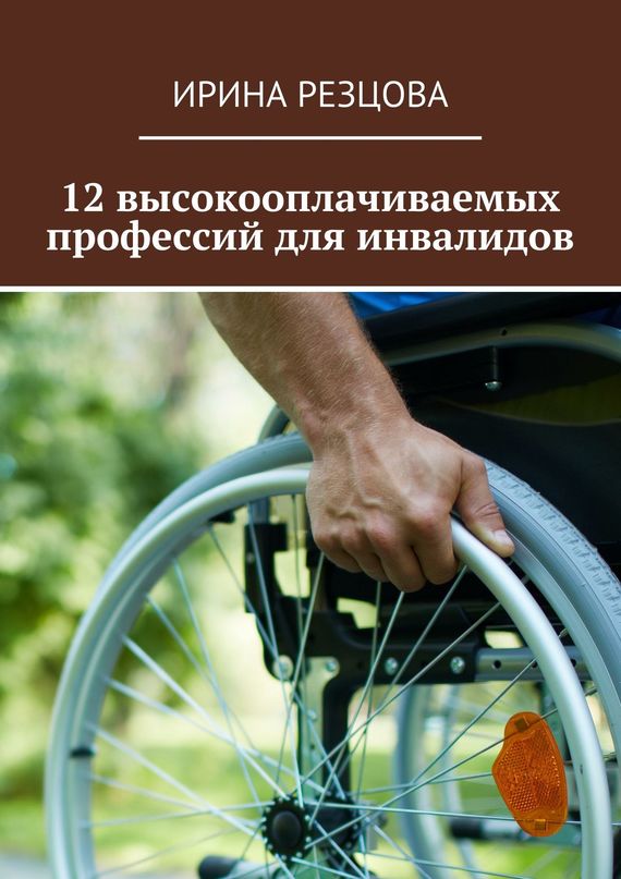 12 высокооплачиваемых профессий для инвалидов (fb2)