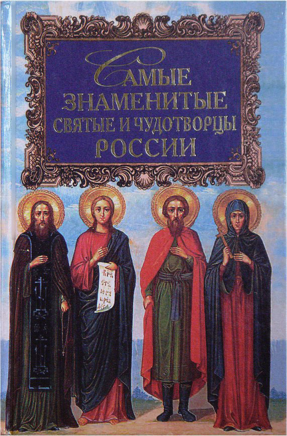 Самые знаменитые святые и чудотворцы России (fb2)