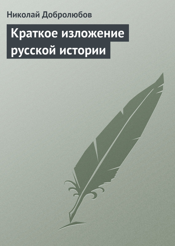 Краткое изложение русской истории (fb2)