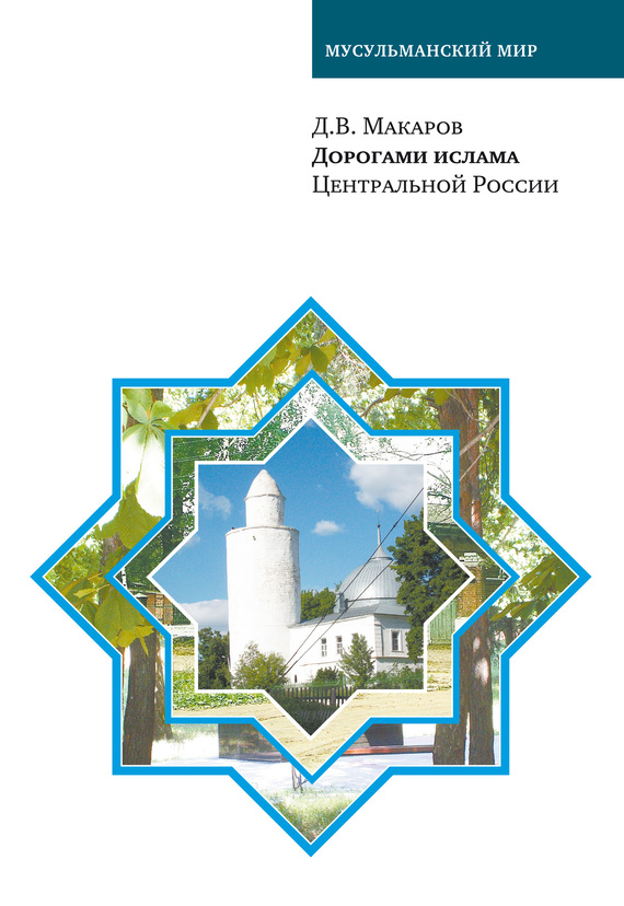 Дорогами ислама Центральной России (fb2)