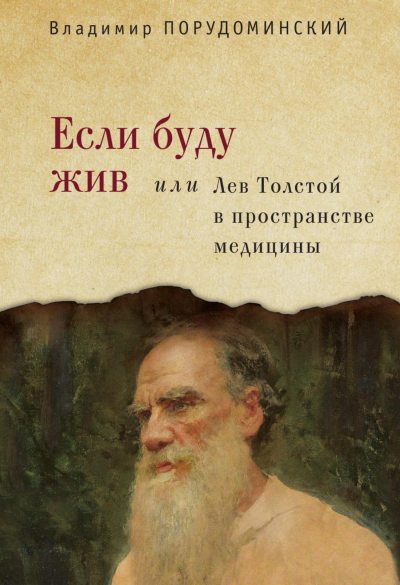 Если буду жив, или Лев Толстой в пространстве медицины (fb2)