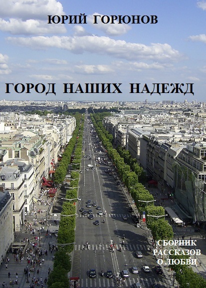 Город наших надежд (сборник) (fb2)