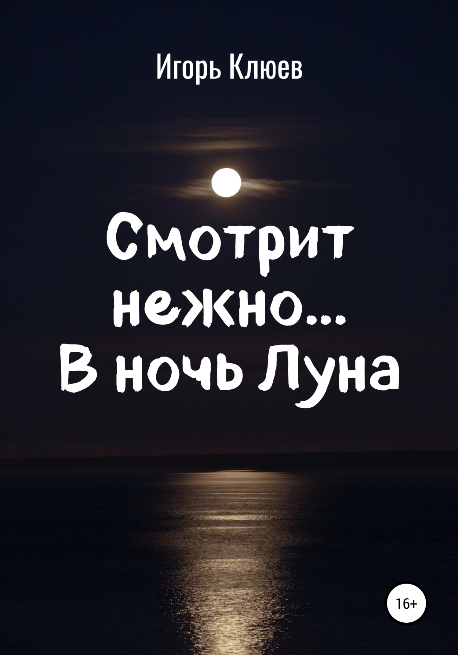Смотрит нежно… В ночь Луна (fb2)