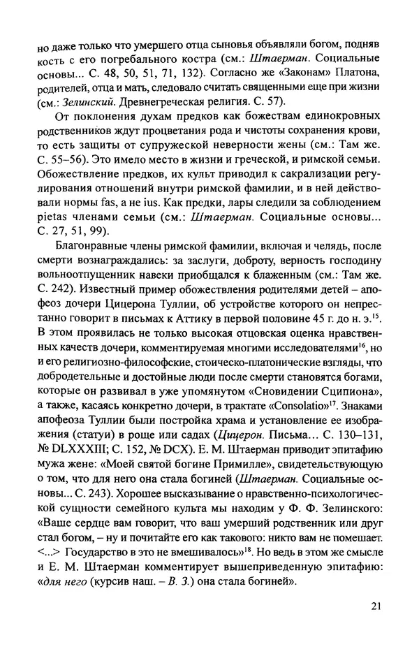 КулЛиб. Витольд Титович Звиревич - Обожение человека в античности. Страница № 22