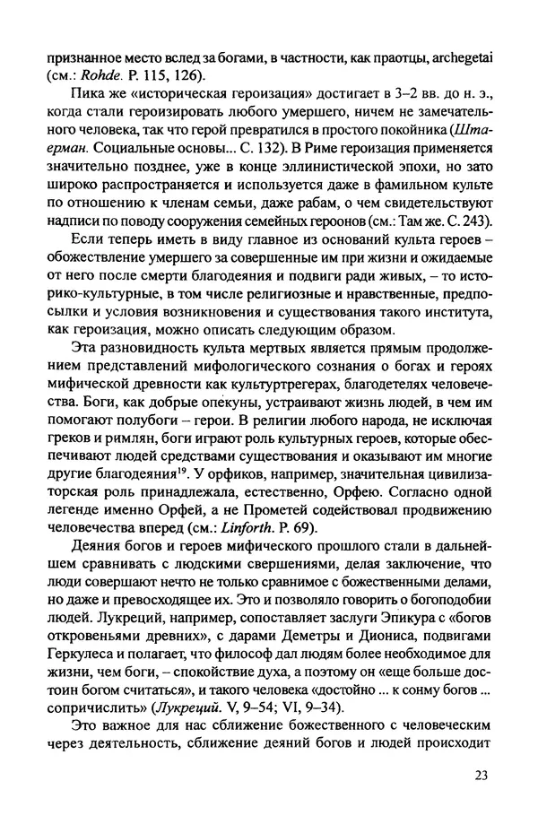 КулЛиб. Витольд Титович Звиревич - Обожение человека в античности. Страница № 24