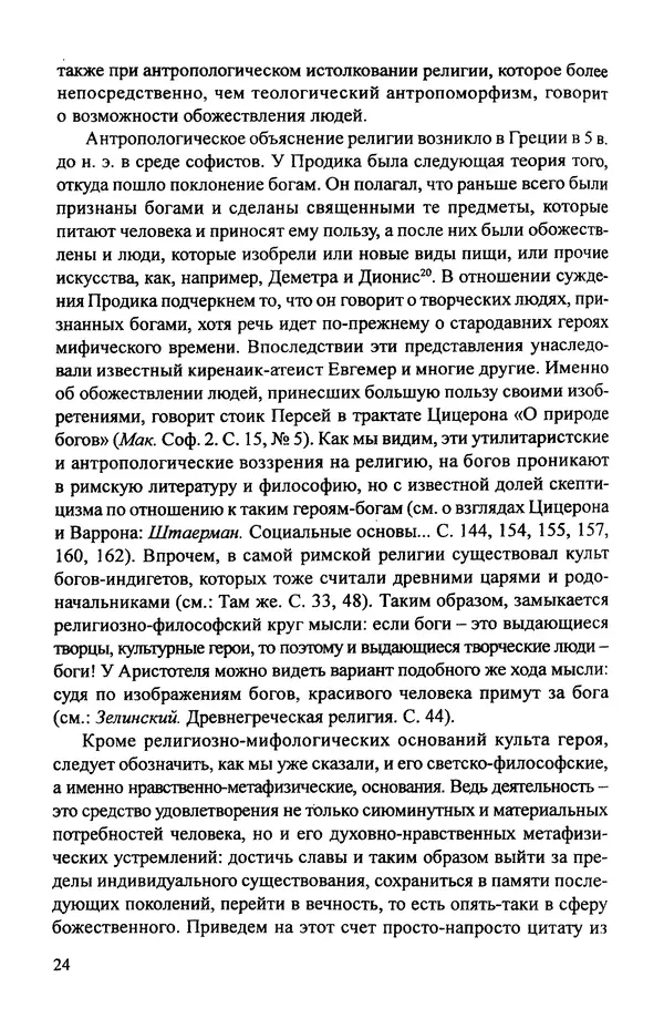КулЛиб. Витольд Титович Звиревич - Обожение человека в античности. Страница № 25