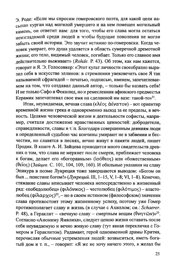 КулЛиб. Витольд Титович Звиревич - Обожение человека в античности. Страница № 26