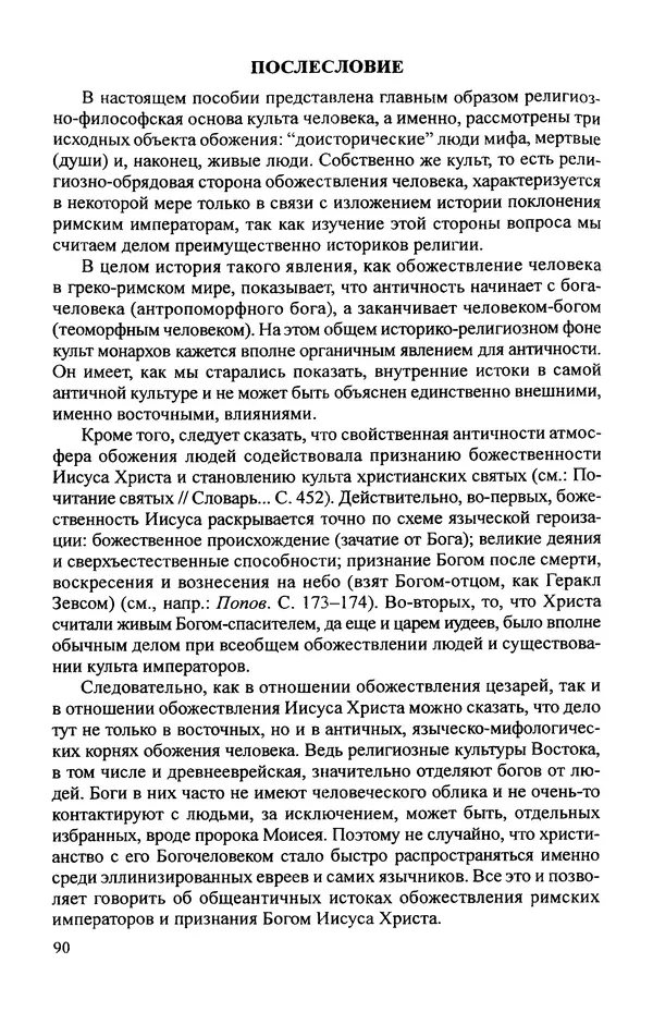 КулЛиб. Витольд Титович Звиревич - Обожение человека в античности. Страница № 91