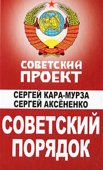 Советский порядок (fb2)