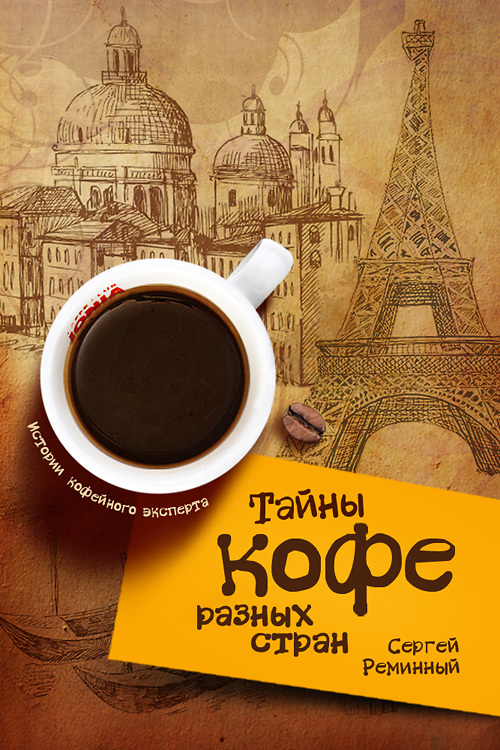 Тайны кофе разных стран, или Кофейное путешествие по планете (fb2)