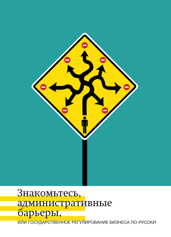 Знакомьтесь, административные барьеры, или Государственное регулирование бизнеса по-русски (fb2)