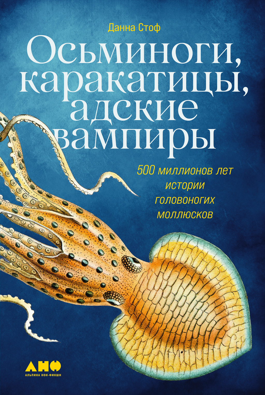 Осьминоги, каракатицы, адские вампиры. 500 миллионов лет истории головоногих моллюсков (epub)