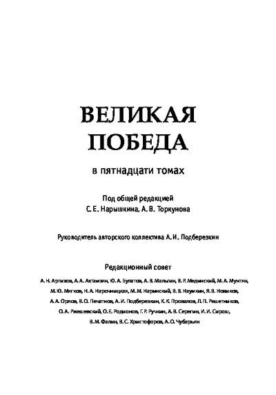 Великая Победа. Сражения за Москву и Сталинград (pdf)