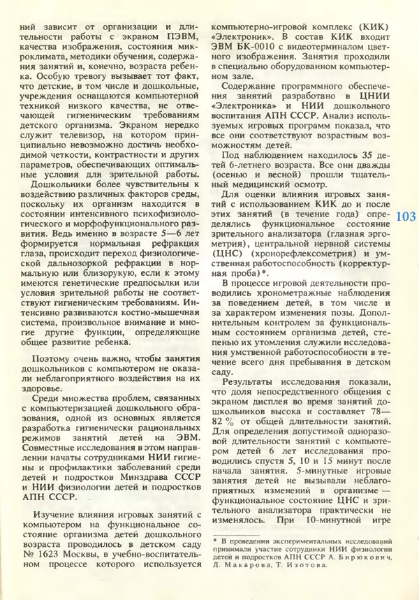 КулЛиб.   журнал «Информатика и образование» - Информатика и образование 1990 №06. Страница № 105