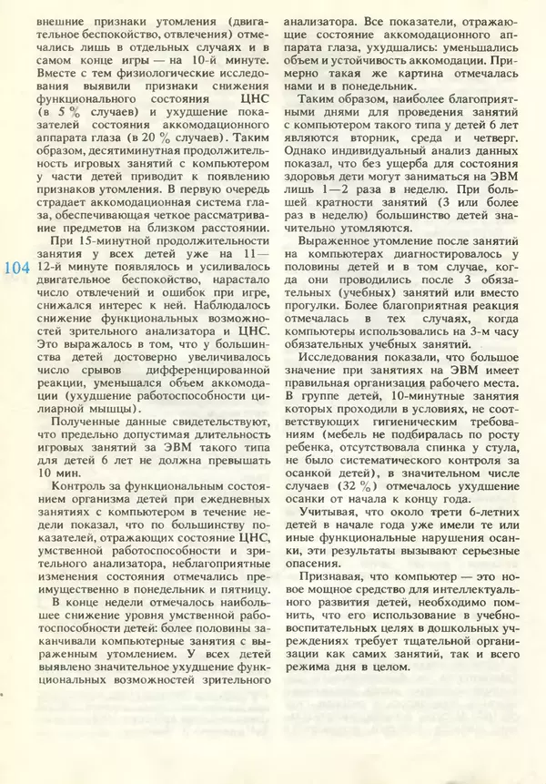 КулЛиб.   журнал «Информатика и образование» - Информатика и образование 1990 №06. Страница № 106