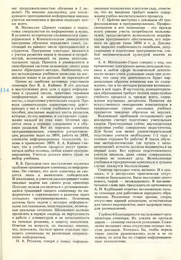 КулЛиб.   журнал «Информатика и образование» - Информатика и образование 1990 №06. Страница № 116