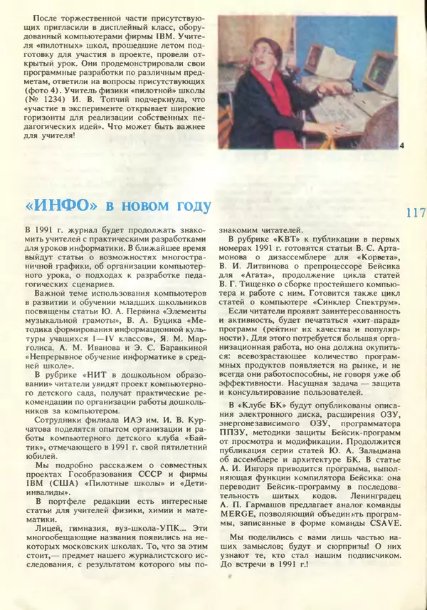 КулЛиб.   журнал «Информатика и образование» - Информатика и образование 1990 №06. Страница № 119