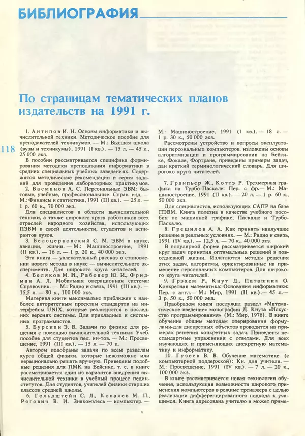 КулЛиб.   журнал «Информатика и образование» - Информатика и образование 1990 №06. Страница № 120