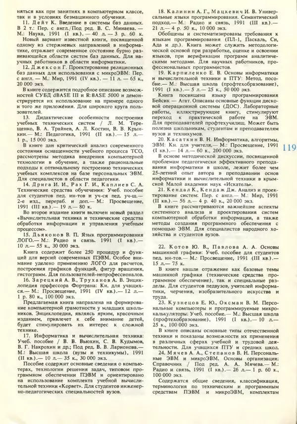 КулЛиб.   журнал «Информатика и образование» - Информатика и образование 1990 №06. Страница № 121