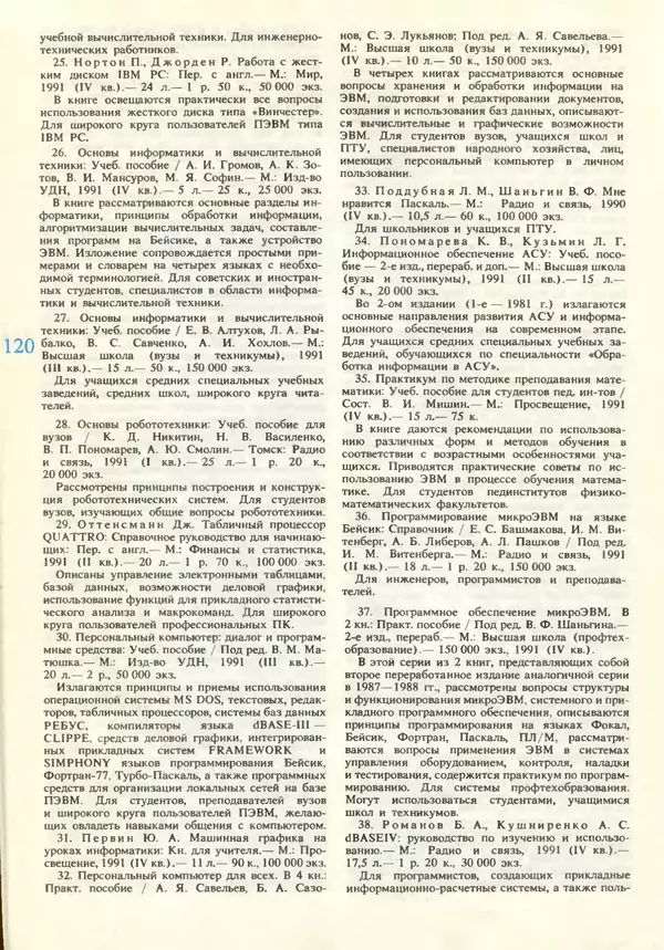 КулЛиб.   журнал «Информатика и образование» - Информатика и образование 1990 №06. Страница № 122