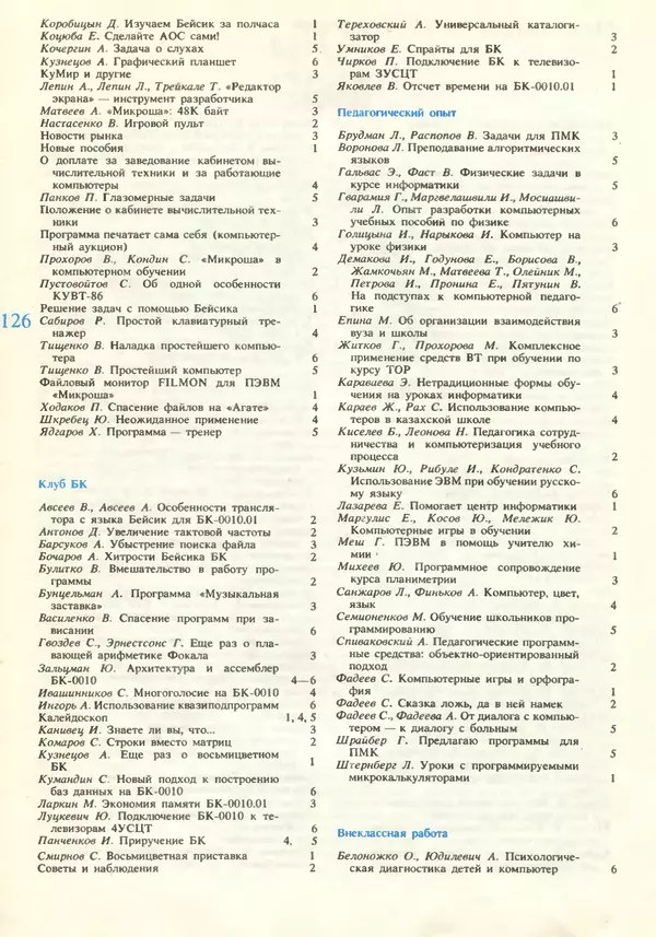 КулЛиб.   журнал «Информатика и образование» - Информатика и образование 1990 №06. Страница № 128