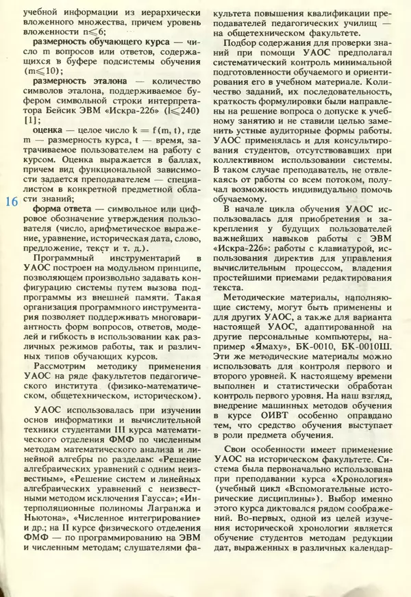 КулЛиб.   журнал «Информатика и образование» - Информатика и образование 1990 №06. Страница № 18