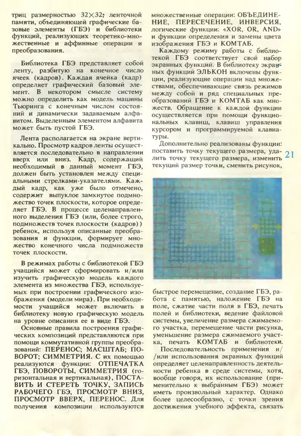 КулЛиб.   журнал «Информатика и образование» - Информатика и образование 1990 №06. Страница № 23