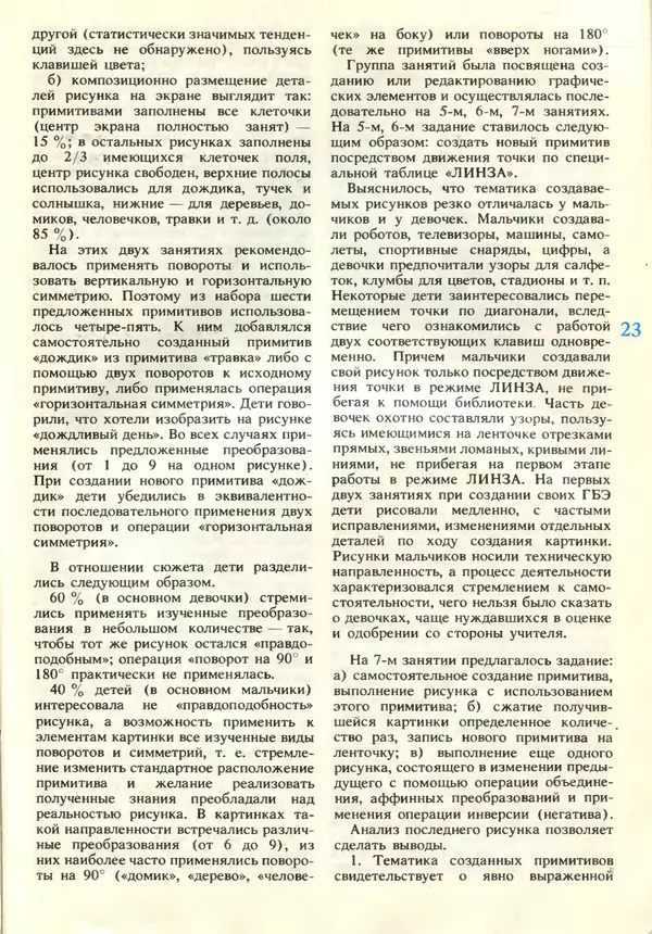КулЛиб.   журнал «Информатика и образование» - Информатика и образование 1990 №06. Страница № 25