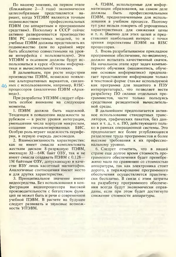 КулЛиб.   журнал «Информатика и образование» - Информатика и образование 1990 №06. Страница № 48