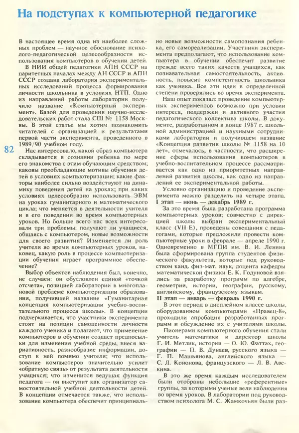 КулЛиб.   журнал «Информатика и образование» - Информатика и образование 1990 №06. Страница № 84