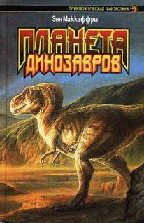 Планета динозавров II (fb2)