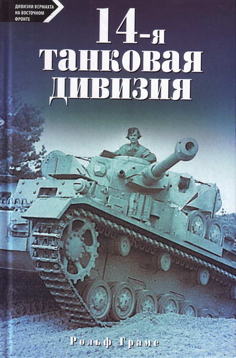 14-я танковая дивизия. 1940-1945 (fb2)