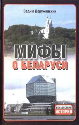 Мифы о Беларуси (fb2)