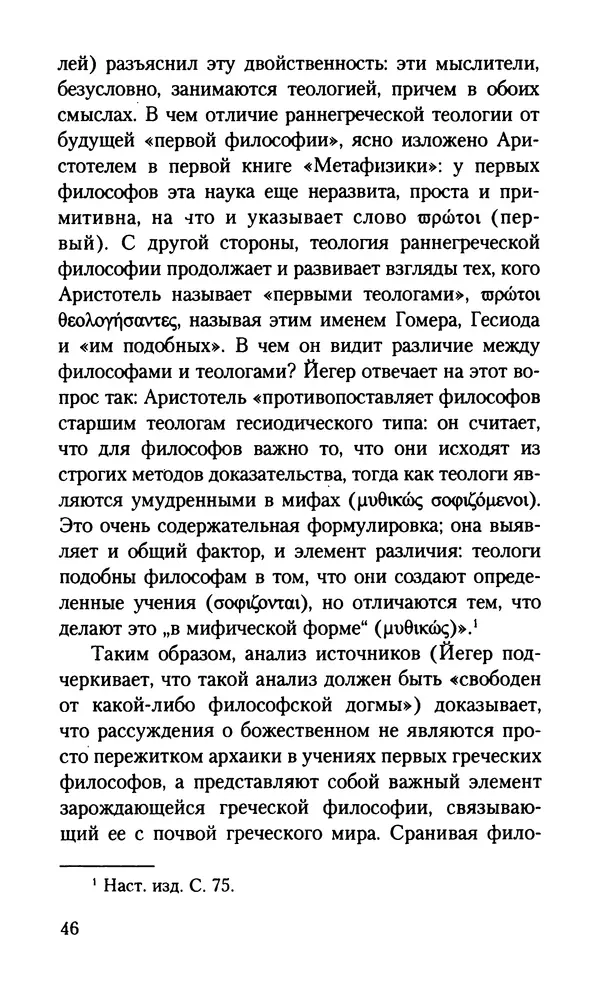 КулЛиб. Вернер  Йегер - Теология ранних греческих философов. Страница № 46