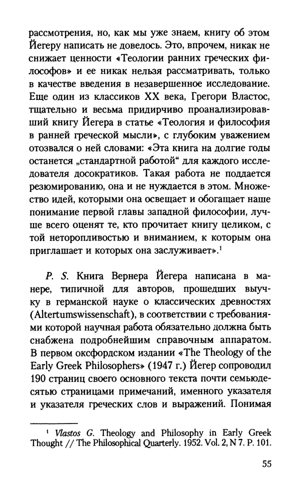 КулЛиб. Вернер  Йегер - Теология ранних греческих философов. Страница № 55