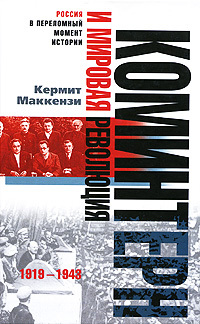Коминтерн и мировая революция. 1919-1943 (fb2)