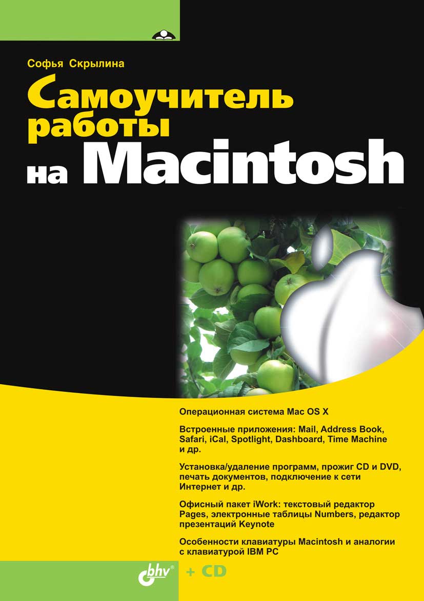 Самоучитель работы на Macintosh (fb2)